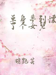 单身梦到怀孕生了个女儿