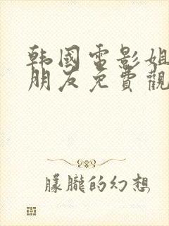 韩国电影姐姐的朋友免费观看高清中