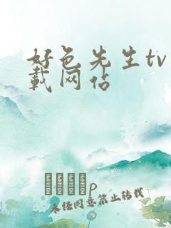 好色先生tv下载网站