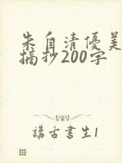 朱自清优美段落摘抄200字