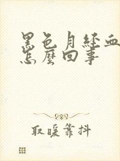 黑色月经血块是怎么回事