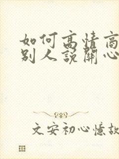 如何高情商回复别人说关心你