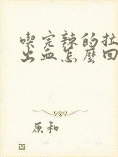 吃完辣的拉屎拉出血怎么回事