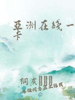 亚洲在线一卡二卡