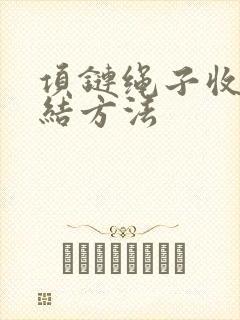 项链绳子收尾打结方法