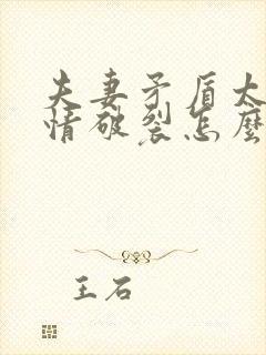 夫妻矛盾太深感情破裂怎么挽回