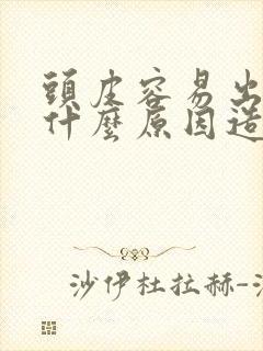 头皮容易出汗是什么原因造成的