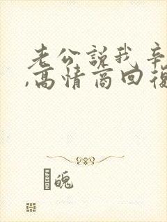 老公说我辛苦了,高情商回复