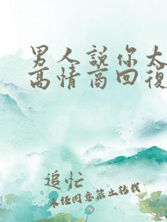 男人说你太坏了高情商回复