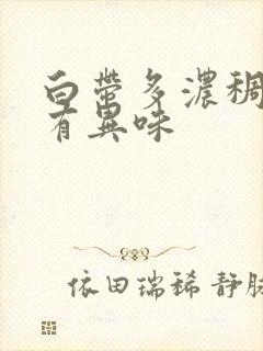 白带多浓稠发黄有异味