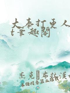 大奉打更人txt笔趣阁