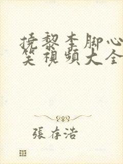 挠黎李脚心的搞笑视频大全