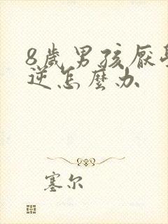 8岁男孩厌学叛逆怎么办