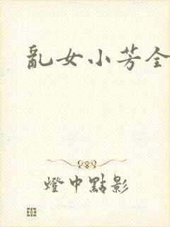 乱女小芳全集