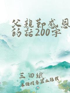 父亲节感恩父亲的话200字