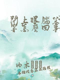 闭上眼脑袋嗡嗡响怎么回事