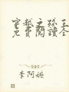 穿越之残王毒妃免费阅读全文