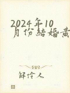 2024年10月份结婚黄道吉日