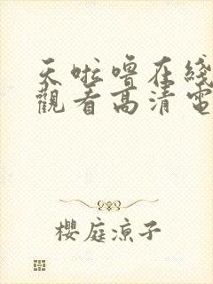 天啦噜在线免费观看高清电视剧