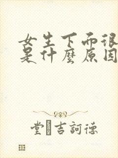 女生下面很松弛是什么原因