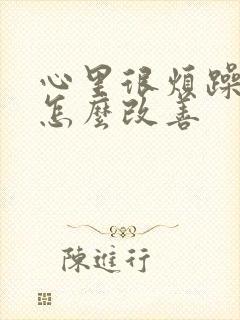 心里很烦躁焦虑怎么改善