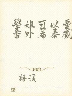 学姐可以爱我吗番外篇泰剧免费观看全集中文