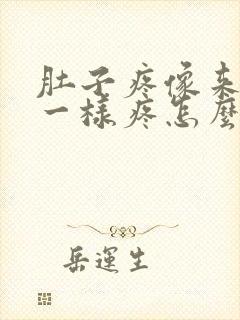 肚子疼像来姨妈一样疼怎么回事?