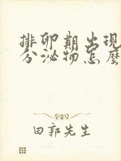 排卵期出现粉色分泌物怎么回事儿啊