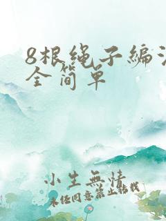 8根绳子编法大全简单