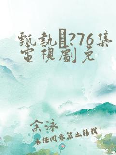 甄执?76集电视剧免