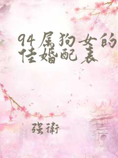 94属狗女的最佳婚配表