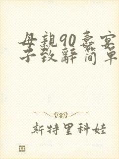 母亲90寿宴儿子致辞简单