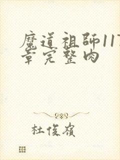 魔道祖师117章完整肉