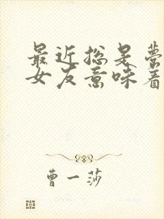 最近总是梦见前女友意味着什么