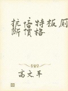 抗倍特板厕所隔断价格