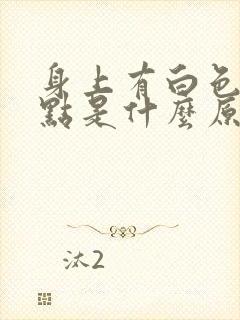 身上有白色小斑点是什么原因