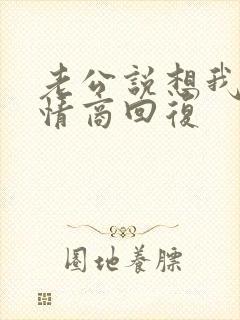 老公说想我了高情商回复