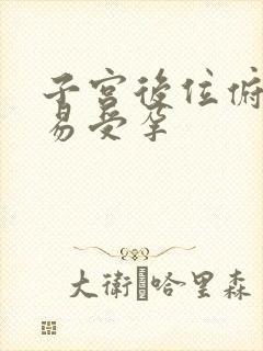 子宫后位俯卧容易受孕