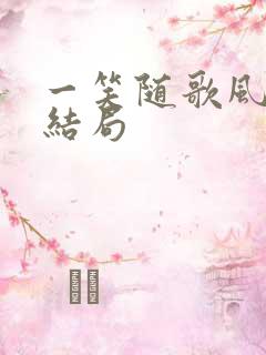 一笑随歌风戏阳结局