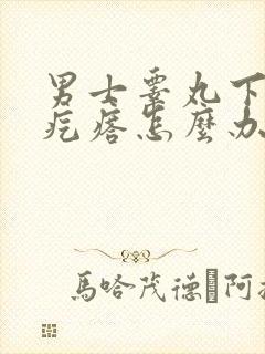 男士睾丸下面长疙瘩怎么办