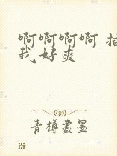 啊啊啊啊 插得我好爽