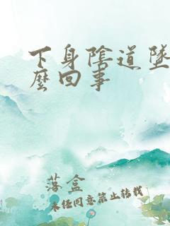 下身阴道坠胀怎么回事