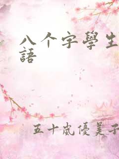 八个字学生祝福语