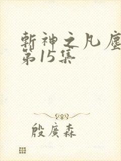 斩神之凡尘神域第15集