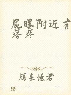 屁眼附近有硬疙瘩疼