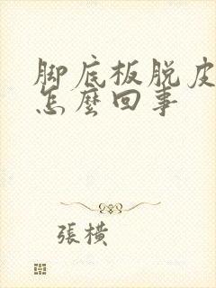 脚底板脱皮痒是怎么回事