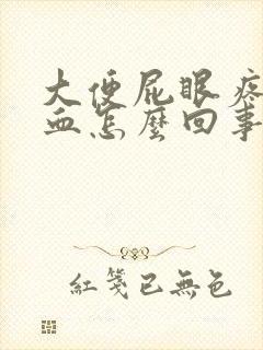 大便屁眼疼还有血怎么回事