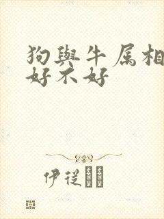 狗与牛属相婚配好不好