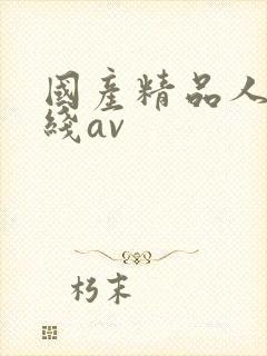 国产精品人妻在线av