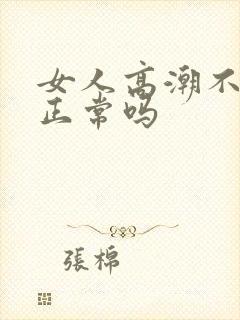 女人高潮不喷水正常吗